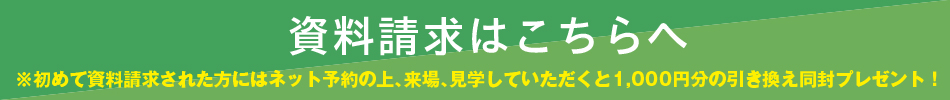 資料請求キャンペーン