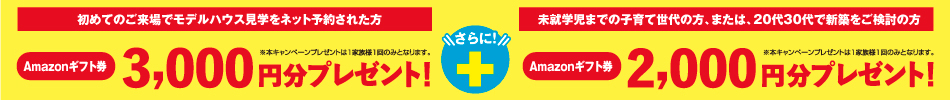 ネットで来場予約キャンペーン