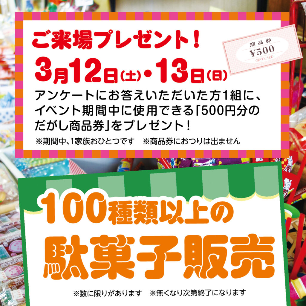 3/12（土）13（日）は来場アンケートご記入で、イベントに使用できる「500円商品券」プレゼント🎵🎵🎵
