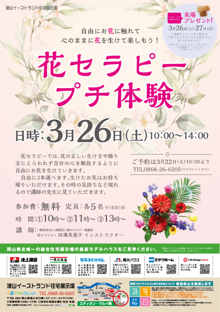 津山イーストランド住宅展示場で、3/26（土）花セラピープチ体験を開催します🌹🌹🌻🌻