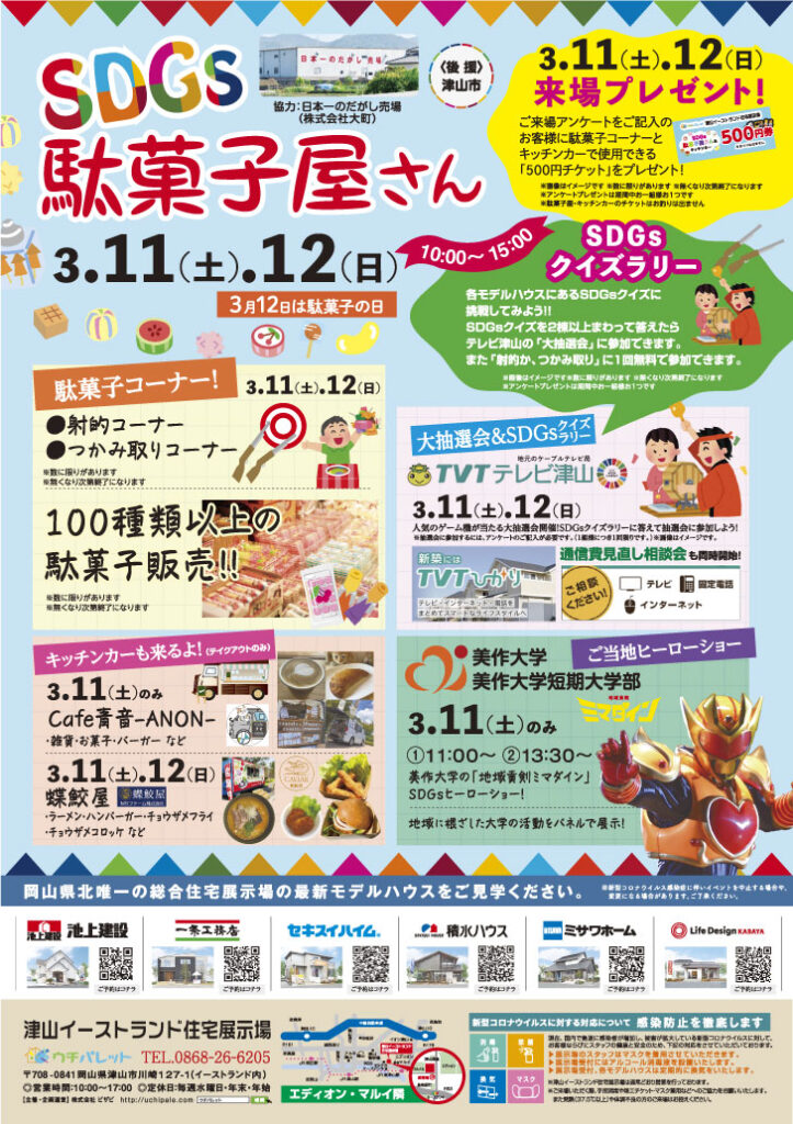 3月11日（土）12日（日）SDGｓ駄菓子屋さん開催！！