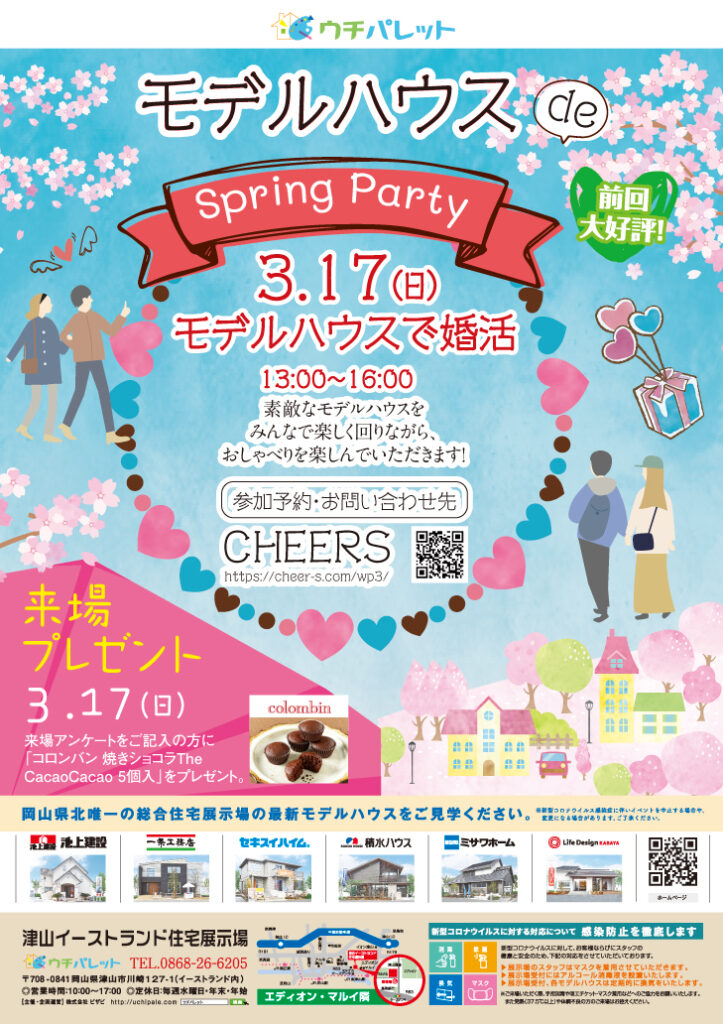 3月17日（日）モデルハウス婚活 Spring Party♡