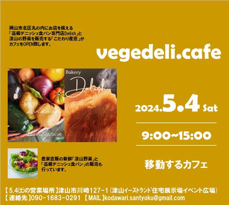 ☕5月４日（土・祝）vegedeli.cafe　OPEN！！☕