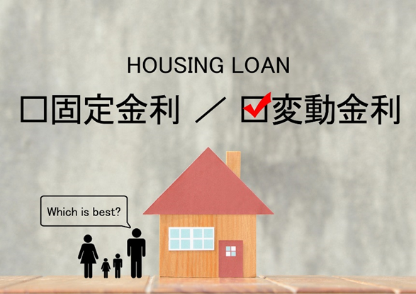 住宅ローン金利の選び方について金利の上昇局面に対処法