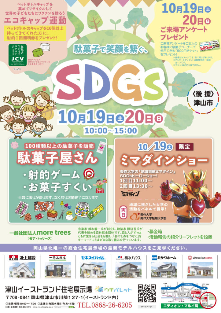 10月19日（土）20日（日）駄菓子で笑顔を繋ぐ、SDGs開催☺