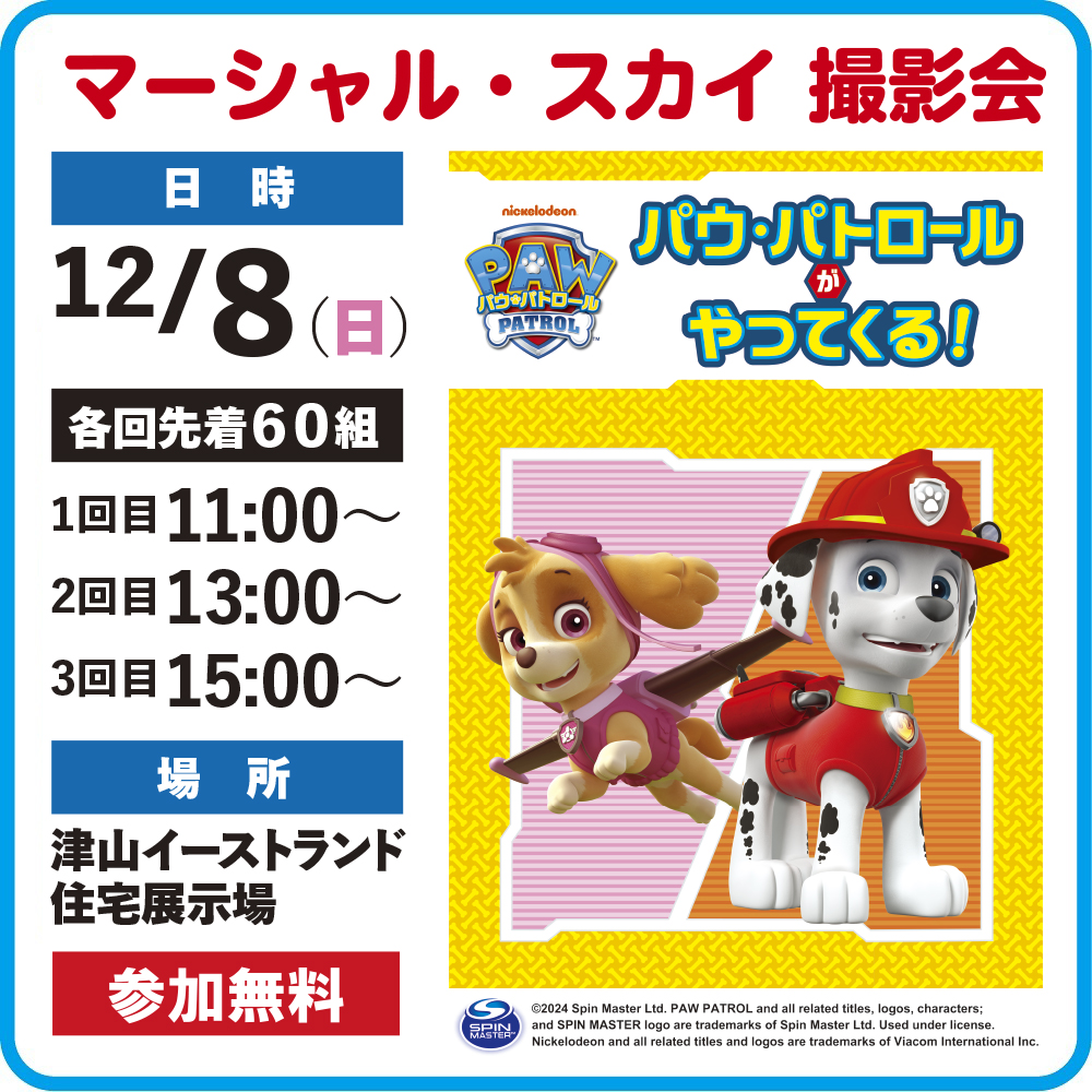 12月8日（日）パウ・パトロールがやってくる！