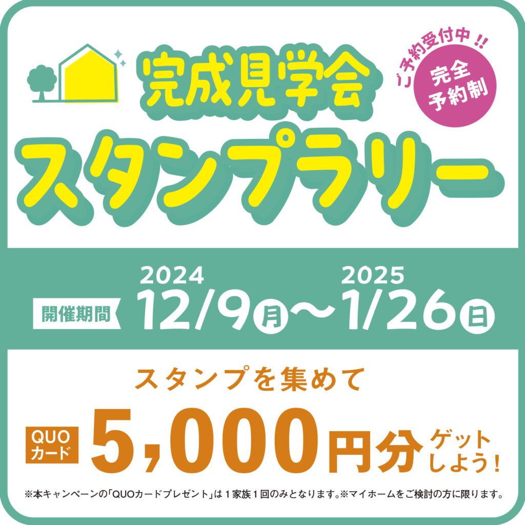 １２月９日（月）～１月２６日（日）完成見学会スタンプラリー開催！！