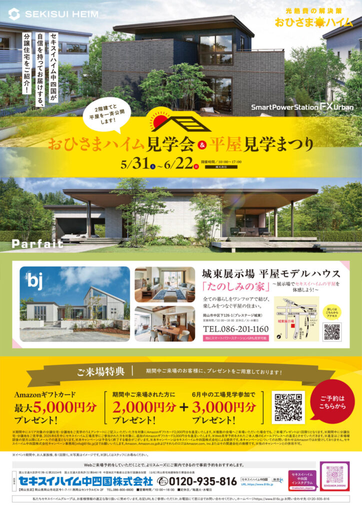 5月31日(土)~6月22日(日)おひさまハイム見学会&平屋見学会