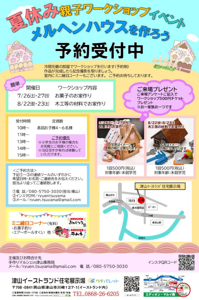 7月26日(土)27日(日)8月22日(金)23日(土)夏休みワークショップ&ミニ縁日開催!