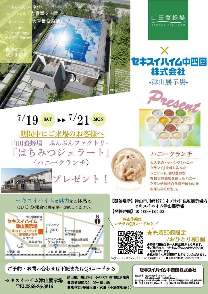 7月19日（土）～7/21（月・祝）🌻お家づくり相談会🍯はちみつジェラート🍨プレゼント！また親子ワークショップイベントも開催！