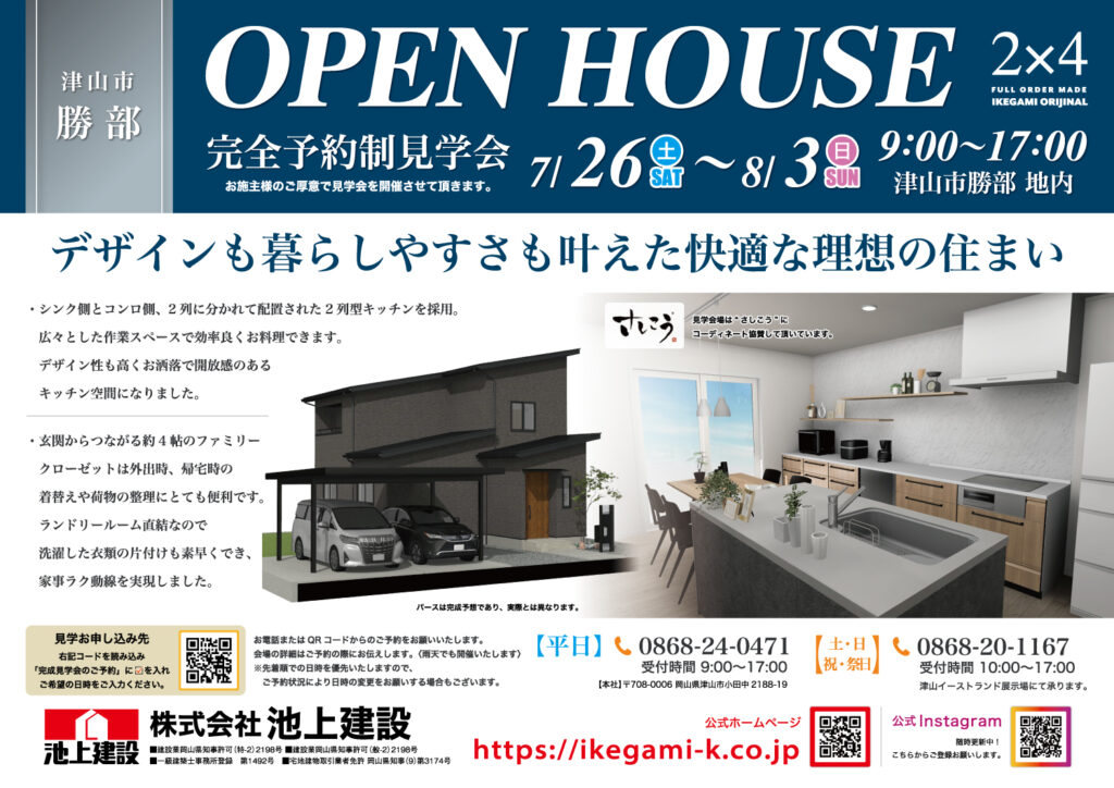 7月26日（土）～8月3日（日）「デザインも暮らしやすさも叶えた快適な理想の住まい」完全予約制見学会 開催！