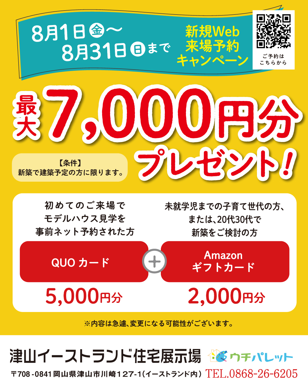 8月1日から8月31日まで新規Web来場予約の方にプレゼント！！ | 津山