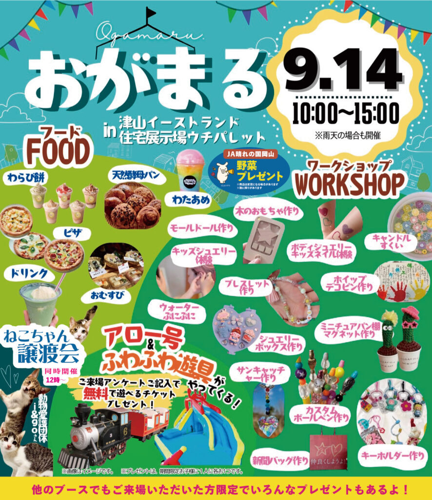 9月14日（日）おがまる開催！！