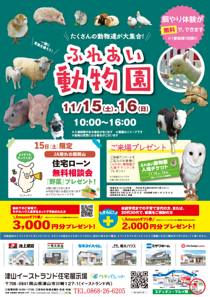 11月15日(土)16日(日)ふれあい動物園開催!!