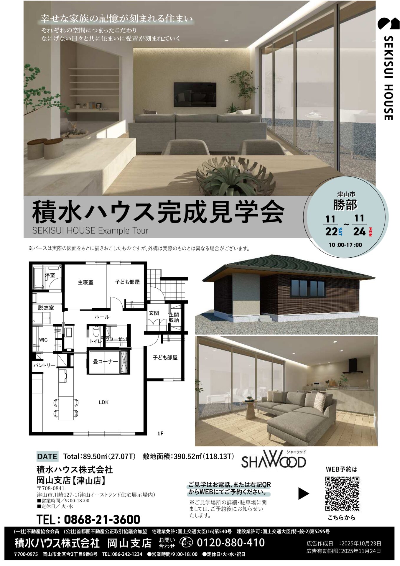11月22日（土）～24日（月祝） 積水ハウスの平屋実例見学会！！ | 津山