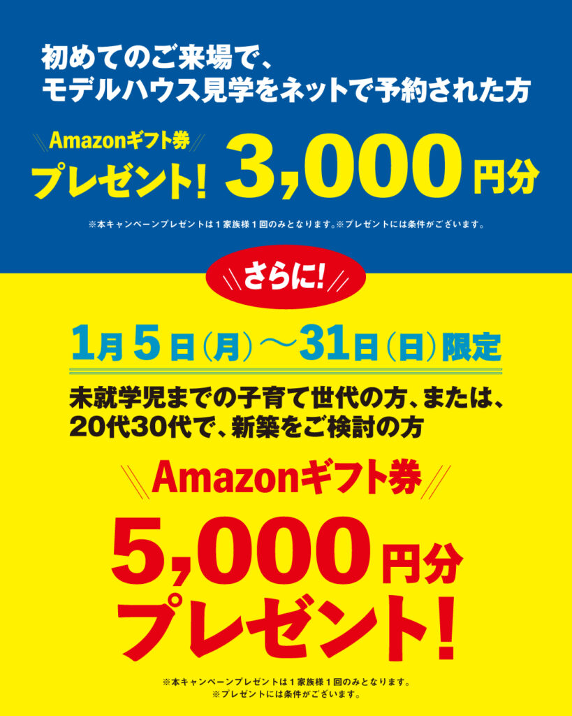 1月5日（月）〜31日（日）来場予約キャンペーン！！