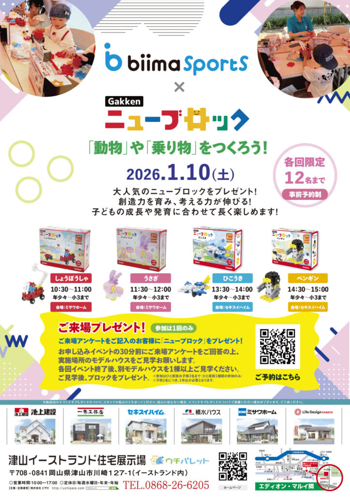 1月10日(土)biimaSports✖️ニューブロック　「動物」や「乗り物」を作ろう！　開催！