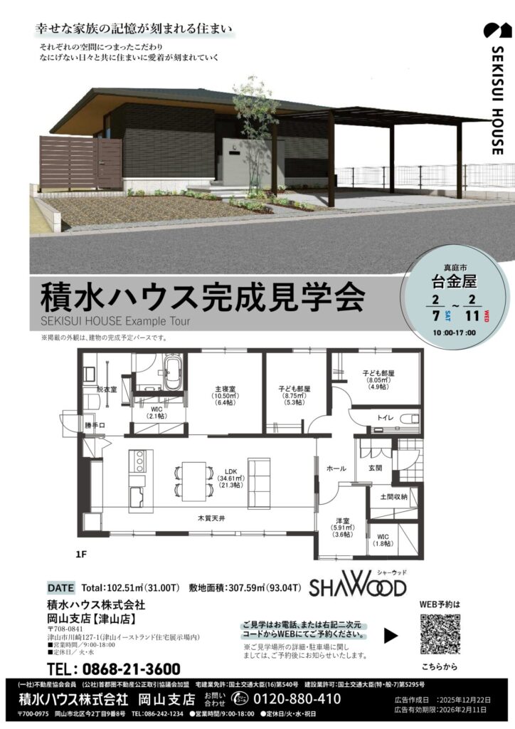 2月7日（土）～2月11日（水・祝）積水ハウスの平屋実例見学会開催！