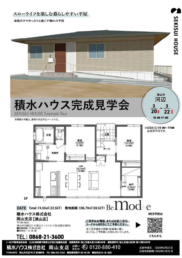 ★積水ハウス完成見学会★　3月20日（祝・金）～22日（日）（津山市河辺会場）