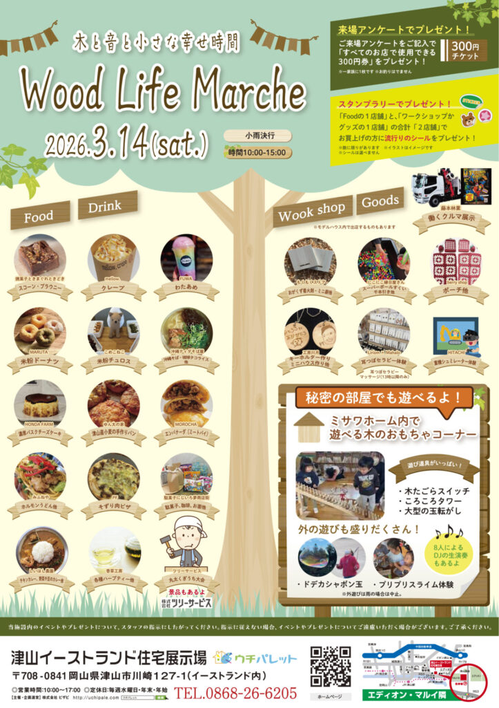 3月14日（土）10時〜15時　Wood Life Marche開催！
