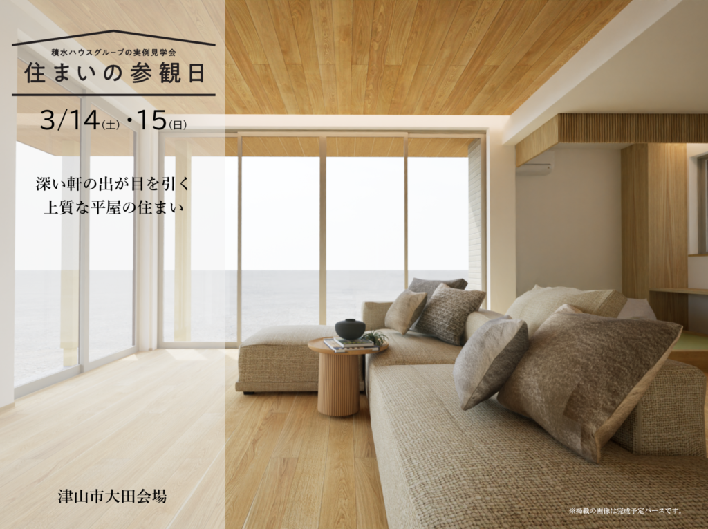 ★積水ハウスグループの実例見学会★　3月14日（土）15日（日）住まいの参観日（津山市大田会場）