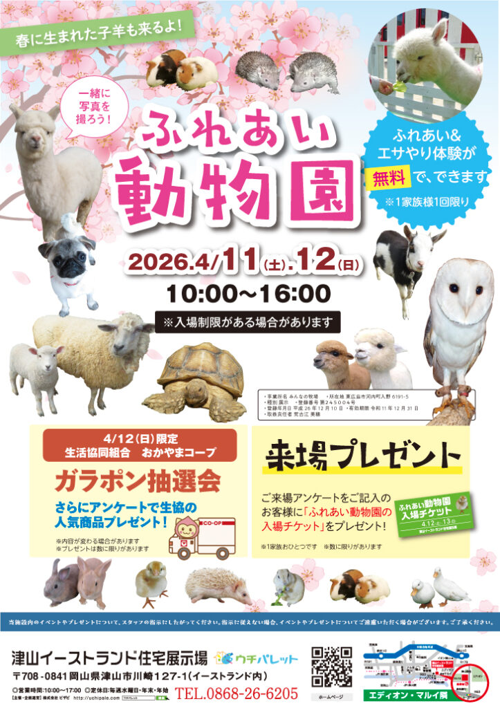 4月11日（土）・12日（日）ふれあい動物園開催！！