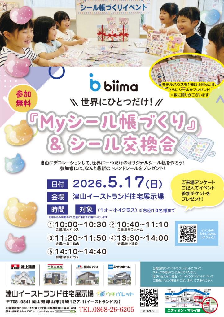 5月17日(日)biima　コラボ　世界に一つだけ「Myシール帳づくり」&「シール交換会」　開催！