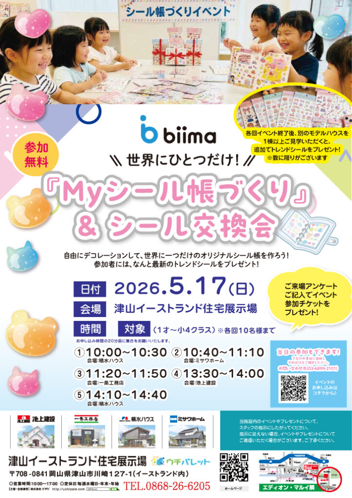 5月17日(日)biima　コラボ　世界に一つだけ「Myシール帳づくり」&「シール交換会」　開催！