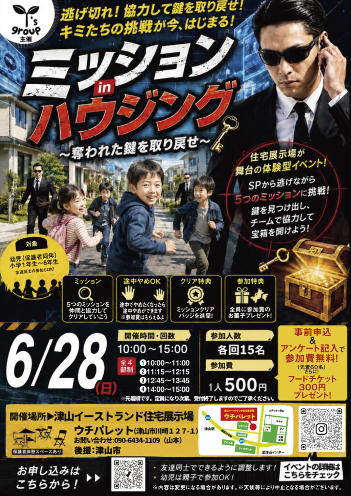 6月28日（日）ミッションinハウジング〜奪われた鍵を取り戻せ〜開催！