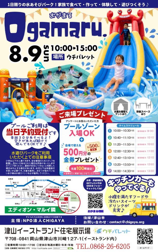 8月９日（日）おがまる開催！！思いっきり夏を楽しもう♡