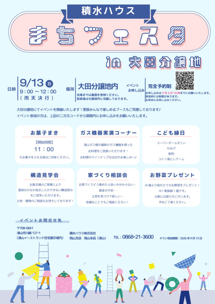 ★☆ 積水ハウスまちフェスタin大田分譲地★☆9月13日（日）9：00～12：00【完全予約制】