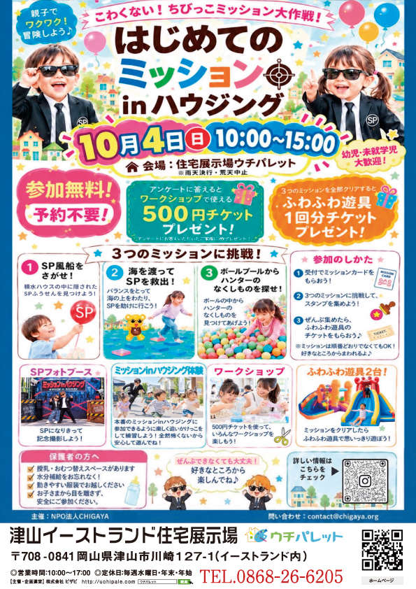 10月4日（日）はじめてのミッションinハウジング開催！！