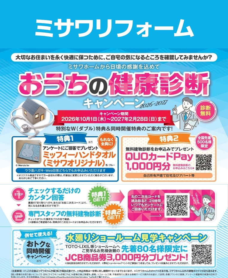 ★ミサワホーム中国株式会社で開催中のキャンペーン情報★
